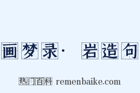 画梦录·岩造句是什么意思的图片